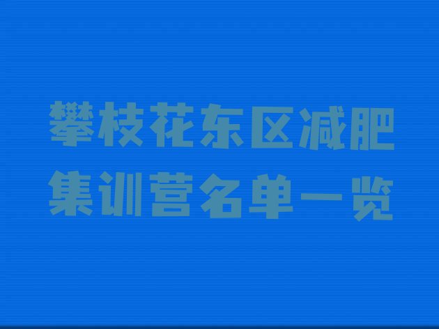 十大攀枝花东区减肥集训营名单一览排行榜