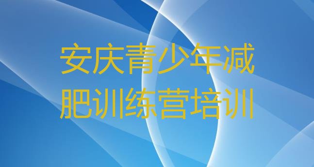十大2026年安庆全封闭减肥集训营排行榜