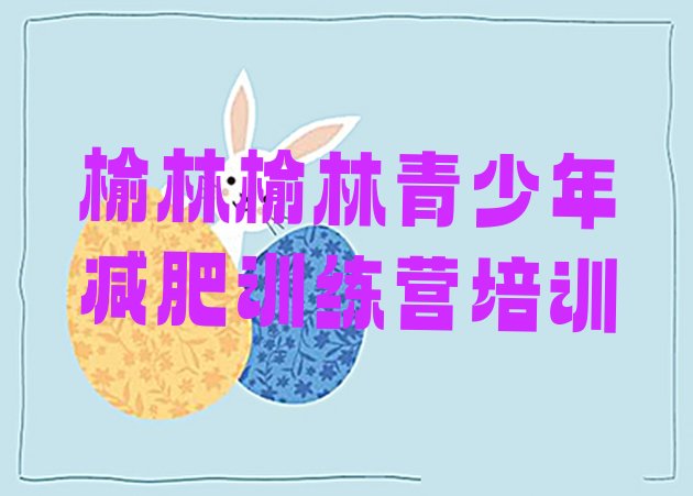 十大2026年榆林榆阳区减肥瘦身营排行榜