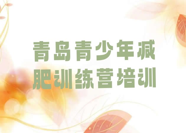 十大2026年青岛市北区减肥营多少钱十大排名排行榜