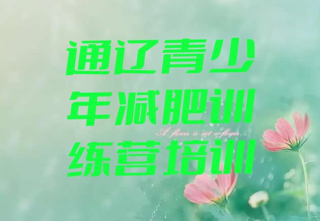 十大2026年通辽科尔沁区便宜的减肥训练营排名一览表排行榜