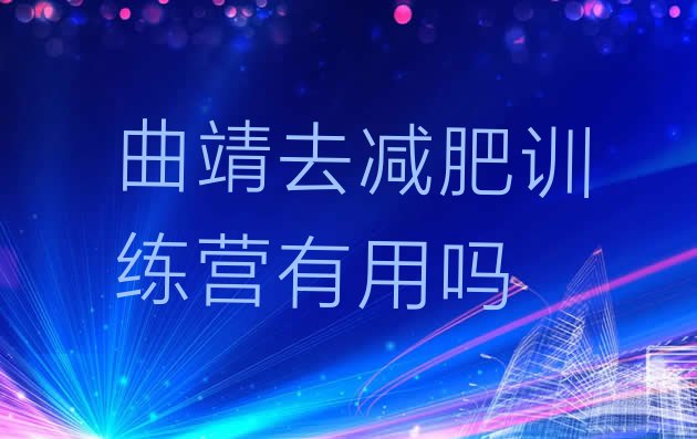 十大曲靖去减肥训练营有用吗排行榜