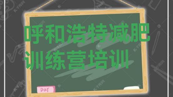 十大2026年呼和浩特新城区减肥训练营哪里好排名一览表排行榜