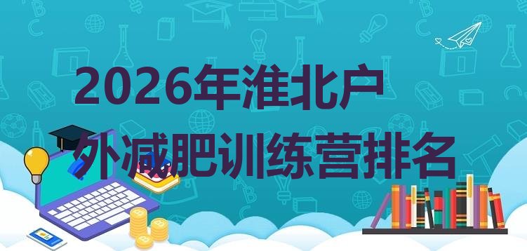 十大2026年淮北户外减肥训练营排名排行榜