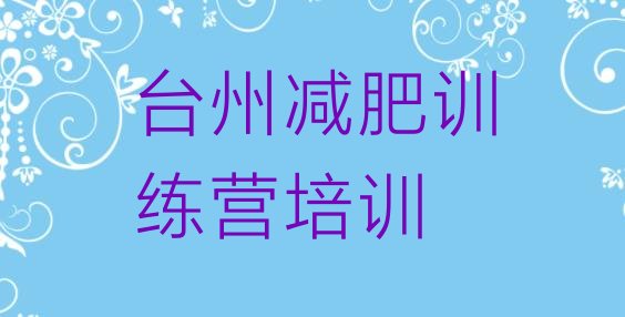 十大2026年台州专门减肥训练营排名前十排行榜