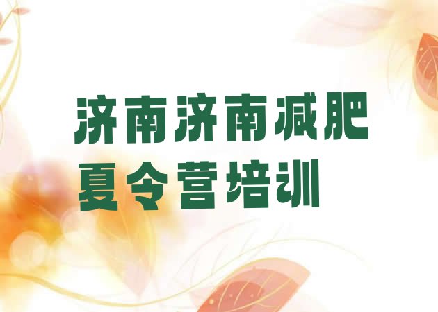十大2026年济南减肥训练营大概多少钱排名一览表排行榜