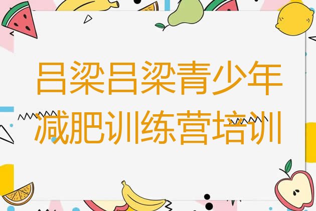 十大吕梁减肥训练营价格排名前十排行榜