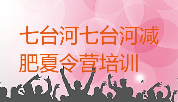 十大2026年七台河青少年减肥夏令营排名一览表排行榜