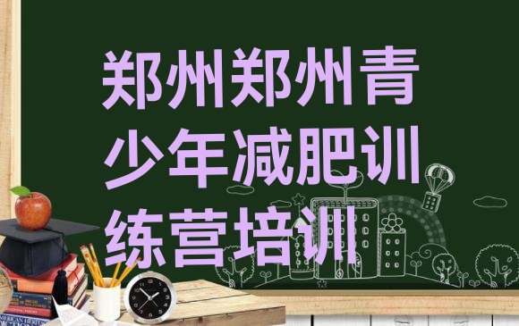 十大郑州减肥训练营需要多少钱名单更新汇总排行榜