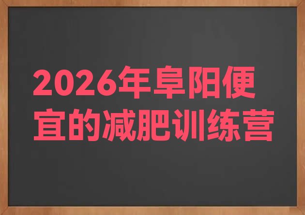 十大2026年阜阳便宜的减肥训练营排行榜