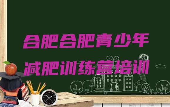 十大合肥庐阳区减肥训练营哪家好十大排名排行榜