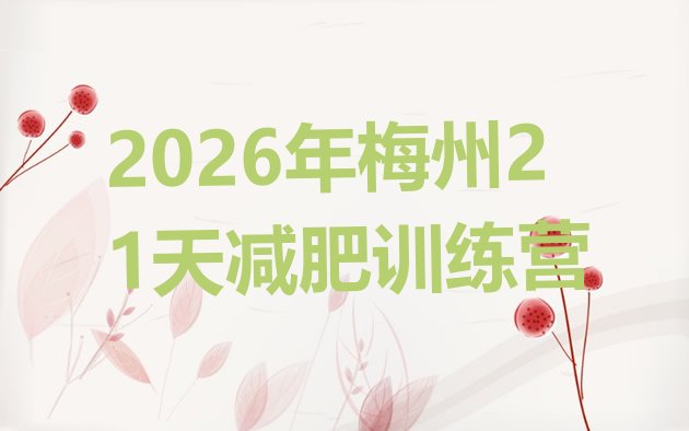 十大2026年梅州21天减肥训练营排行榜