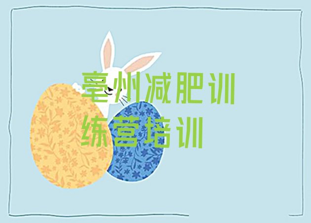 十大亳州学生减肥训练营名单更新汇总排行榜