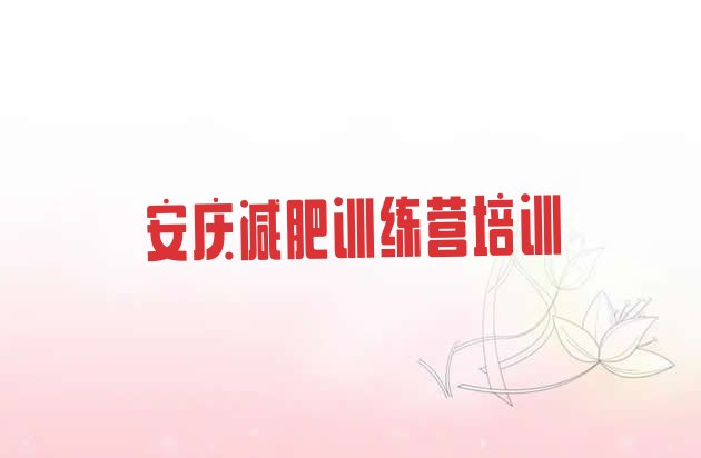 十大安庆宜秀区哪个减肥训练营排行榜