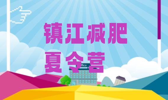 十大2026年镇江减肥训练营要多少钱排名前十排行榜