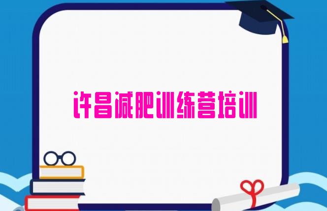 十大许昌减肥训练营价格多少排行榜
