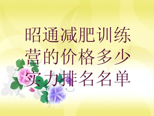 十大昭通减肥训练营的价格多少实力排名名单排行榜