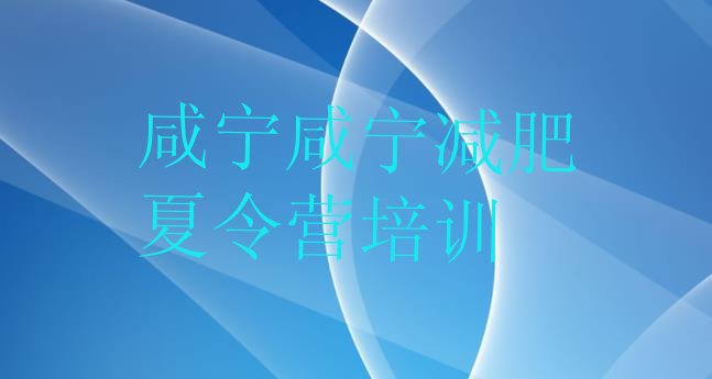 十大2026年咸宁减肥营费用排行榜