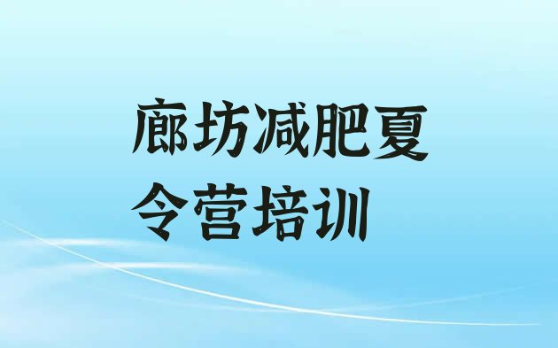 十大2026年廊坊学生减肥训练营排名top10排行榜
