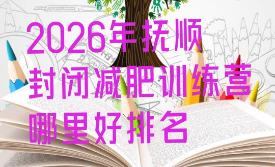 十大2026年抚顺封闭减肥训练营哪里好排名排行榜