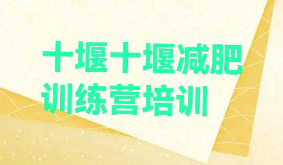 十大十堰减肥训练营去哪里报名排名一览表排行榜