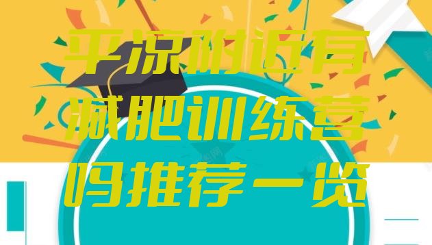 十大平凉附近有减肥训练营吗推荐一览排行榜