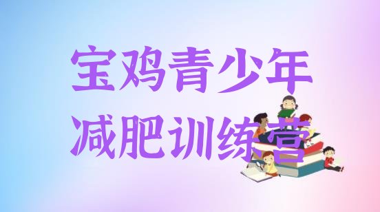 十大宝鸡减肥训练营地址排行榜