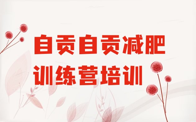 十大2026年自贡自流井区减肥封闭式训练营名单更新汇总排行榜