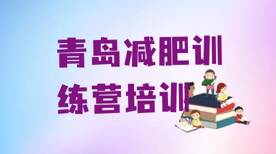十大青岛一月减肥训练营名单一览排行榜
