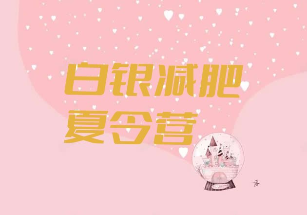 十大2026年白银附近减肥训练营排行榜