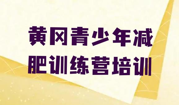 十大黄冈减肥训练营封闭式排名一览表排行榜