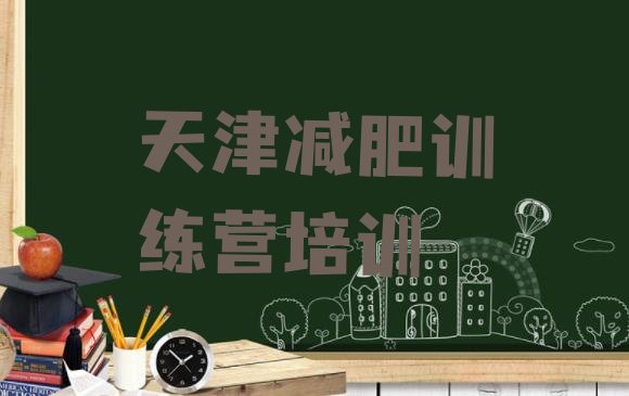 十大2026年天津专门减肥训练营名单一览排行榜