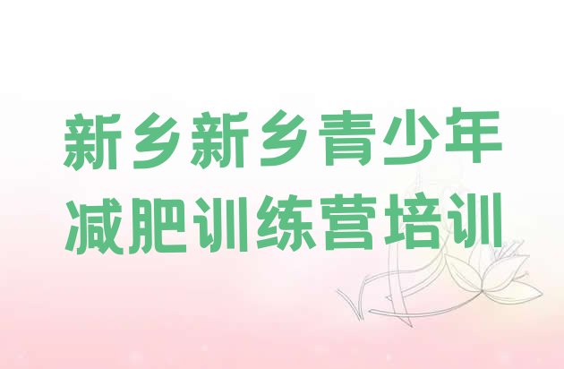 十大新乡凤泉区减肥魔鬼式训练营推荐一览排行榜