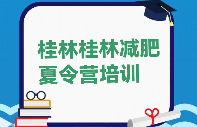 十大2026年桂林训练营减肥多少钱排行榜