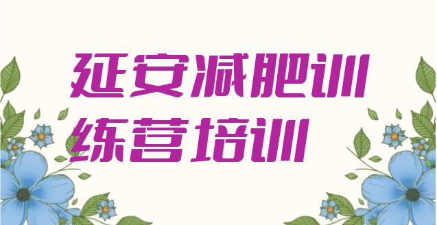 十大2026年延安魔鬼减肥训练营排行榜