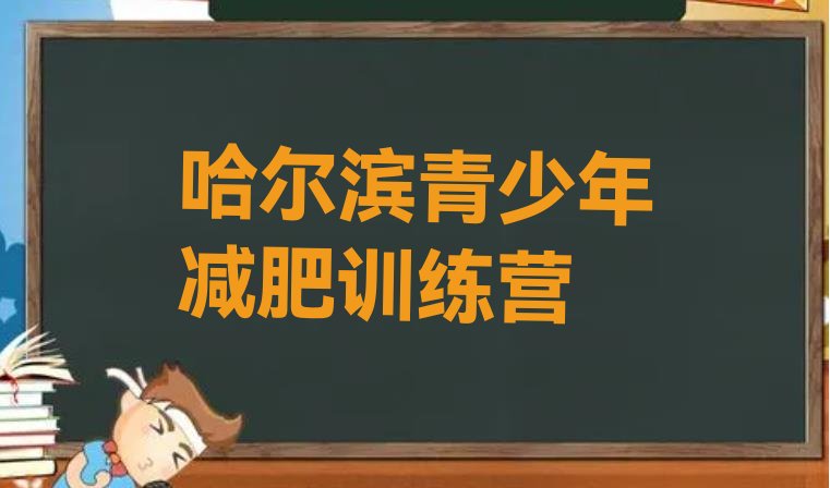 十大2026年哈尔滨减肥训练营需要多少钱排行榜