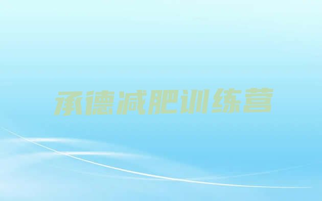 十大2026年承德减肥封闭训练营实力排名名单排行榜