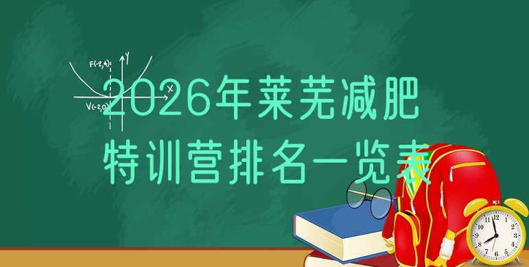 十大2026年莱芜减肥特训营排名一览表排行榜