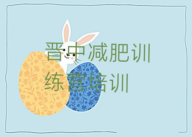 十大2026年晋中太谷区青少年减肥夏令营排行榜