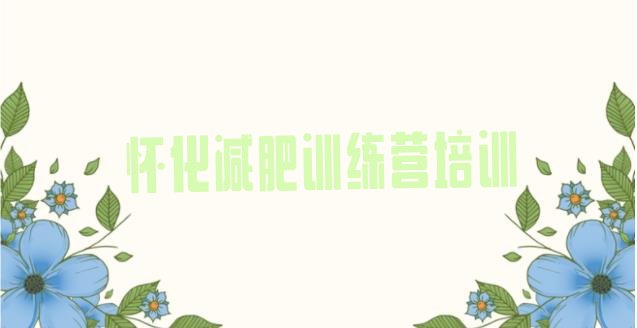 十大2026年怀化哪有减肥训练营排行榜