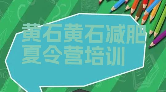 十大黄石黄石港区那里有减肥训练营排名一览表排行榜