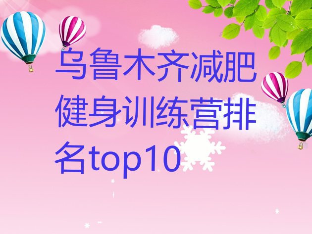 十大乌鲁木齐减肥健身训练营排名top10排行榜