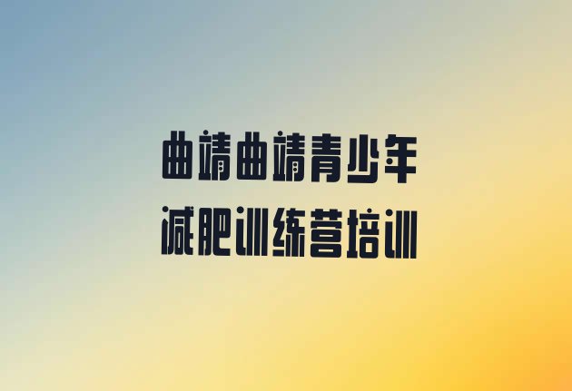 十大曲靖户外减肥训练营排行榜