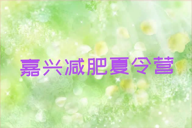 十大2026年嘉兴哪的封闭减肥训练营好排名前五排行榜