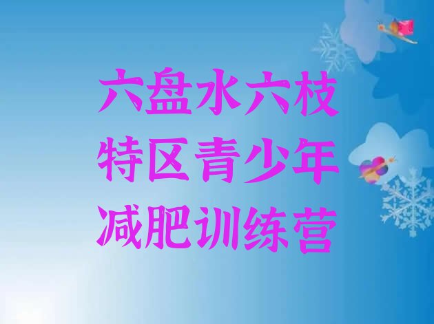 十大六盘水六枝特区减肥训练营有用吗排名一览表排行榜