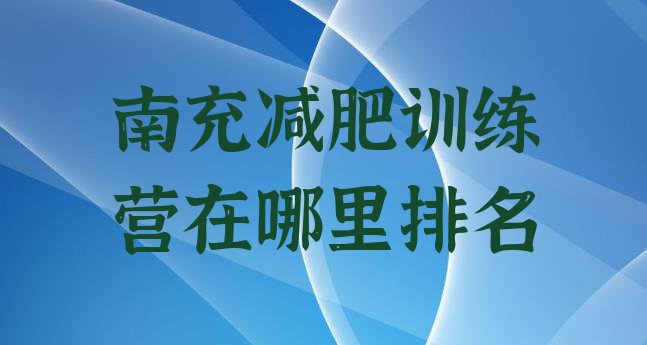十大南充减肥训练营在哪里排名排行榜
