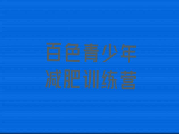十大2026年百色减肥封闭训练营排名前五排行榜