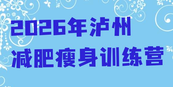 十大2026年泸州减肥瘦身训练营排行榜