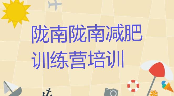 十大陇南减肥训练营一般多少钱名单更新汇总排行榜