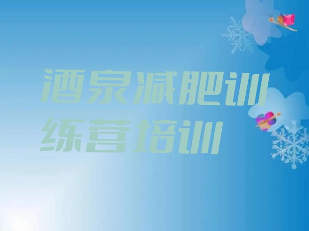 十大酒泉封闭式的减肥训练营排行榜